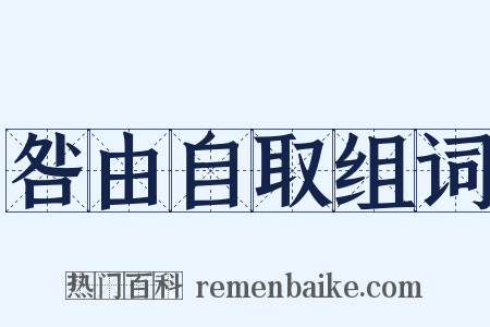 咎由自取组词是什么意思的图片